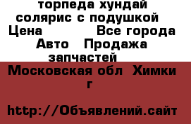 торпеда хундай солярис с подушкой › Цена ­ 8 500 - Все города Авто » Продажа запчастей   . Московская обл.,Химки г.